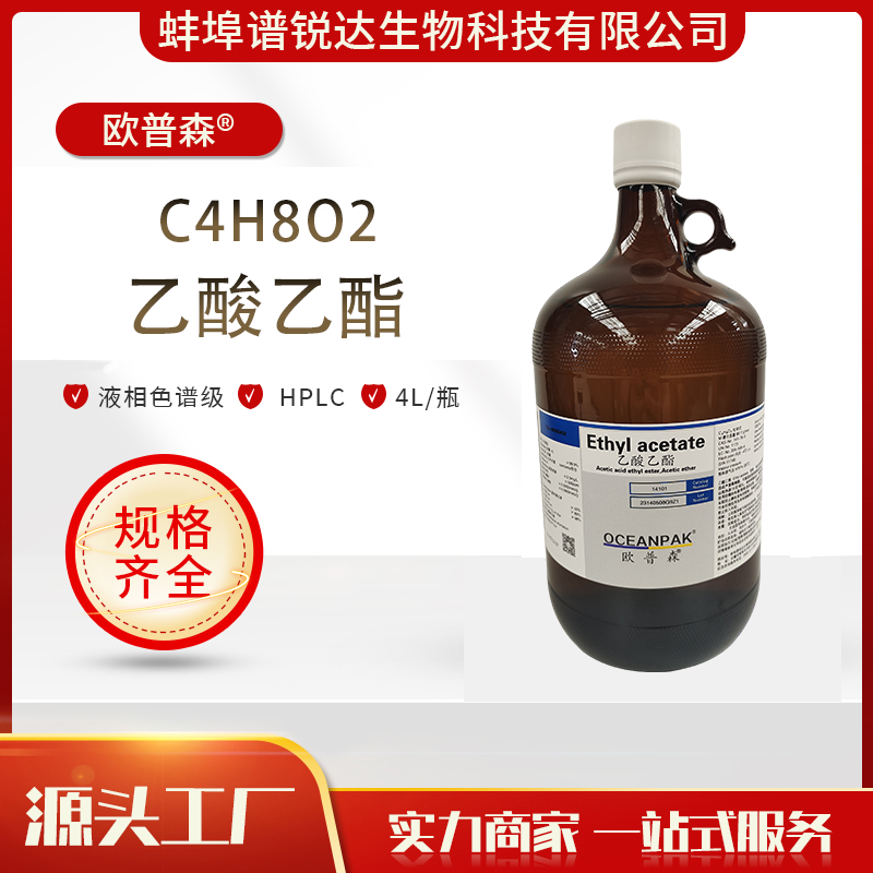 欧普森 乙酸乙酯 液相色谱级 HPLC 优级品 高纯度 源头厂家 售后无忧