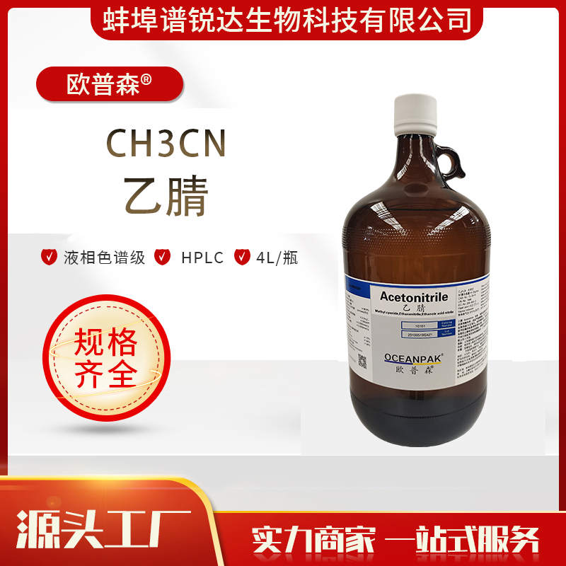 欧普森 乙腈 液相色谱梯度级 HPLC 优级品 厂家现货 售后无忧