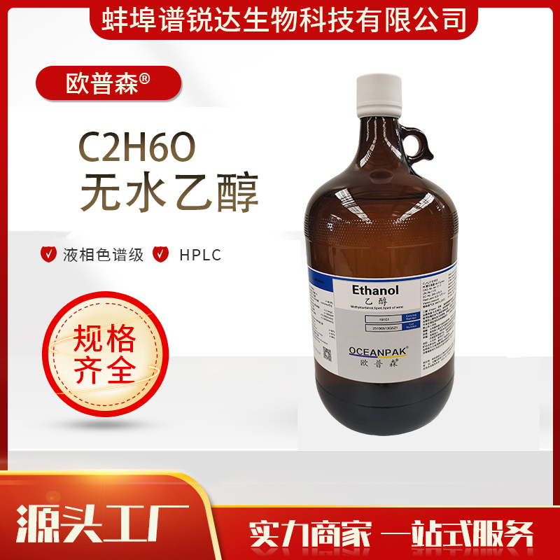 欧普森 C₂H₆O 无水乙醇 高含量 液相色谱级 HPLC 优级品 源头工厂