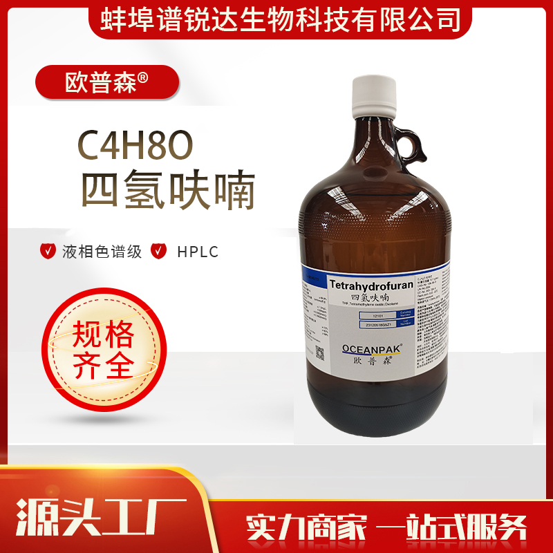 欧普森 四氢呋喃 液相色谱级 HPLC 源头厂家 售后无忧 优级品