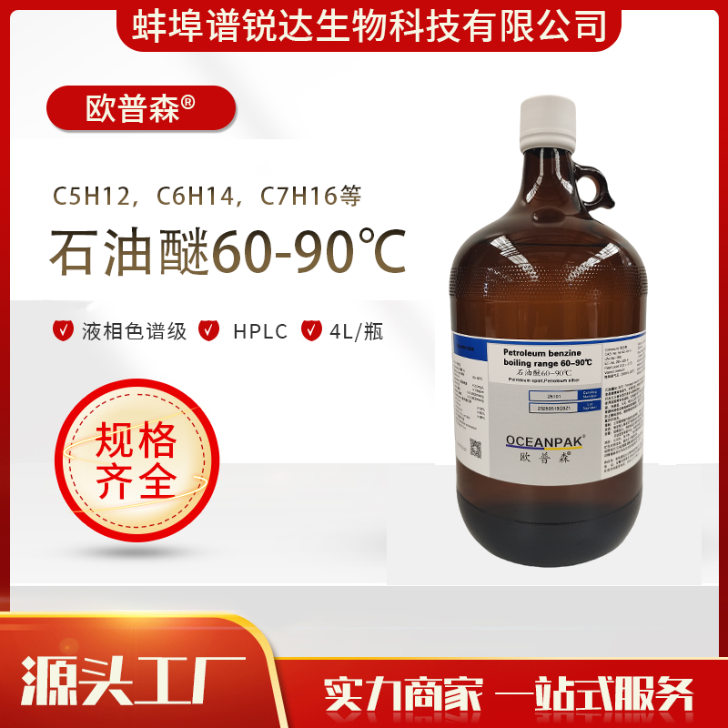 欧普森 石油醚60-90℃  液相色谱级 色谱试剂 HPLC  4L/瓶 厂家现货 优品级