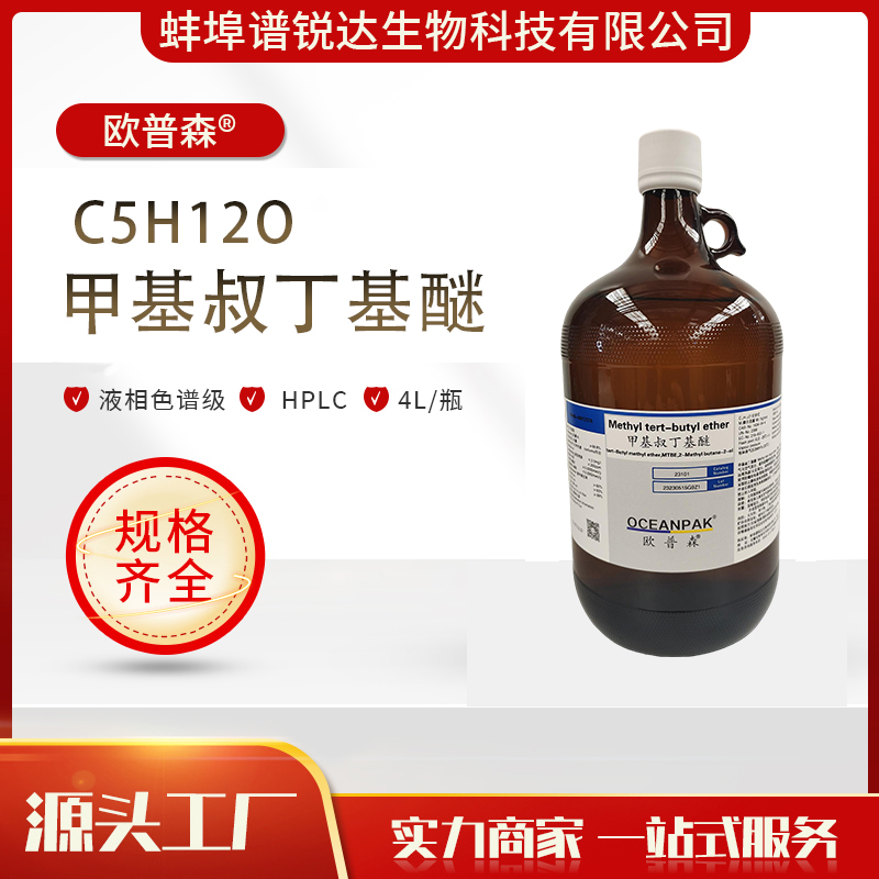 欧普森 甲基叔丁基醚 C5H12O HPLC 4L/瓶 优级品 厂家供应 售后无忧