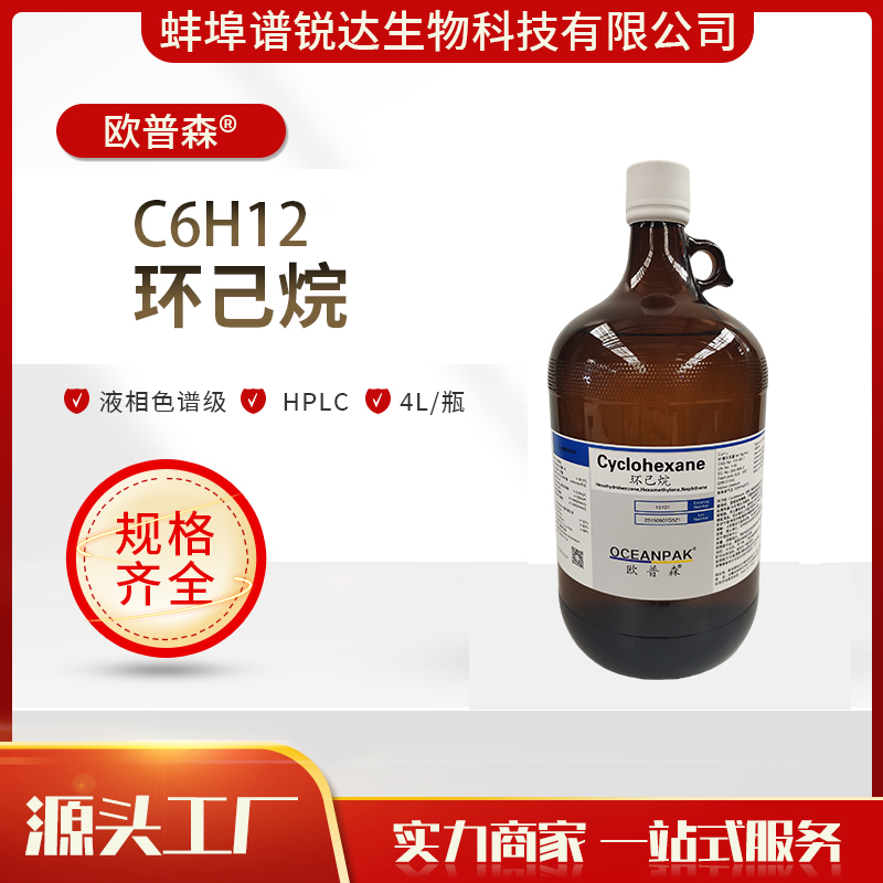 欧普森 环己烷C6H12 液相色谱级 HPLC 合成稳定溶剂99%含量