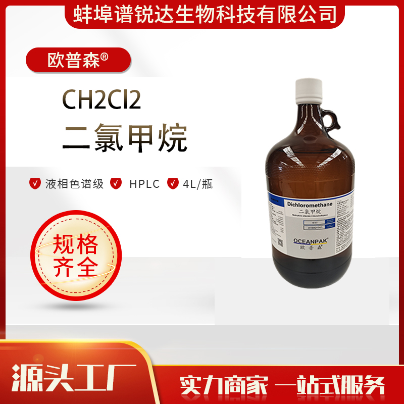 欧普森 CH2CI2 二氯甲烷 厂家现货 HPLC 液相色谱级 色谱试剂